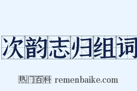次韵志归组词是什么意思的图片